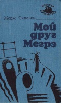 Мой друг Мегрэ - Жорж Сименон [1989, FB2] - Maritime Fiction