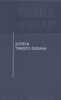 Берега Тихого океана - В.П. Зенкевич [1967, PDF] - <span>Deckofficer's Library › Nautical charts, tables, sailing directions</span>