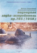 Малая скоростная автоматизированная подводная лодка-истребитель пр. 705(705К) (Спец Тайфун) - Вакс А.И. [2002, PDF/ePUB] - <span>History of Naval Shipbuilding › History of Submarines</span>